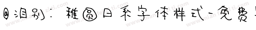 @泪别: 稚圆日系字体样式字体转换
